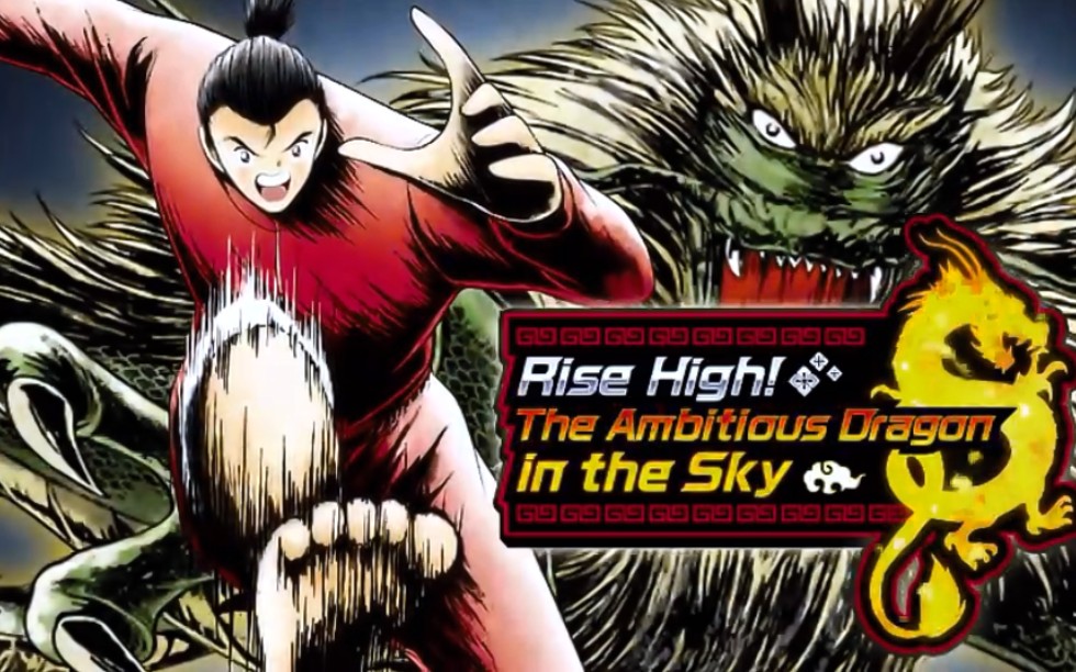 【足球小将梦之队】中国队 肖俊光(时间竞速限定) 必杀射门:龍の稲妻