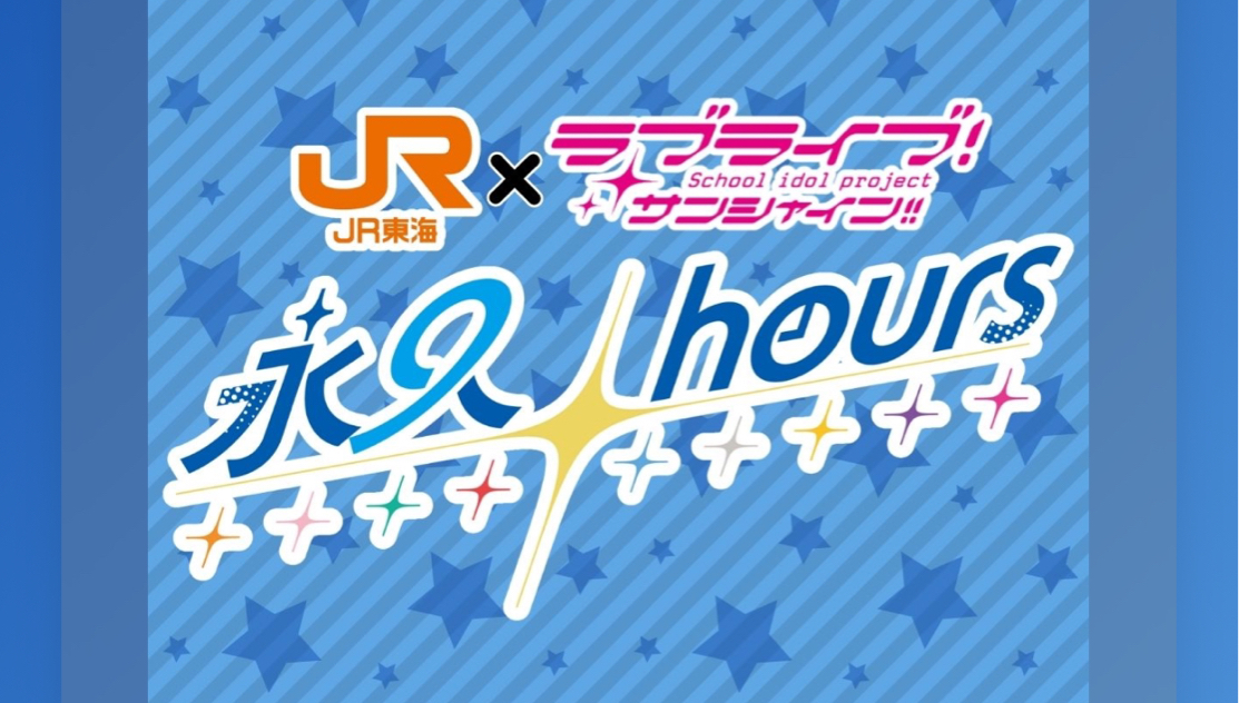 【Aqours新干线车内限定】浦ラジ!!!出张放送局「永久hours」を聴く