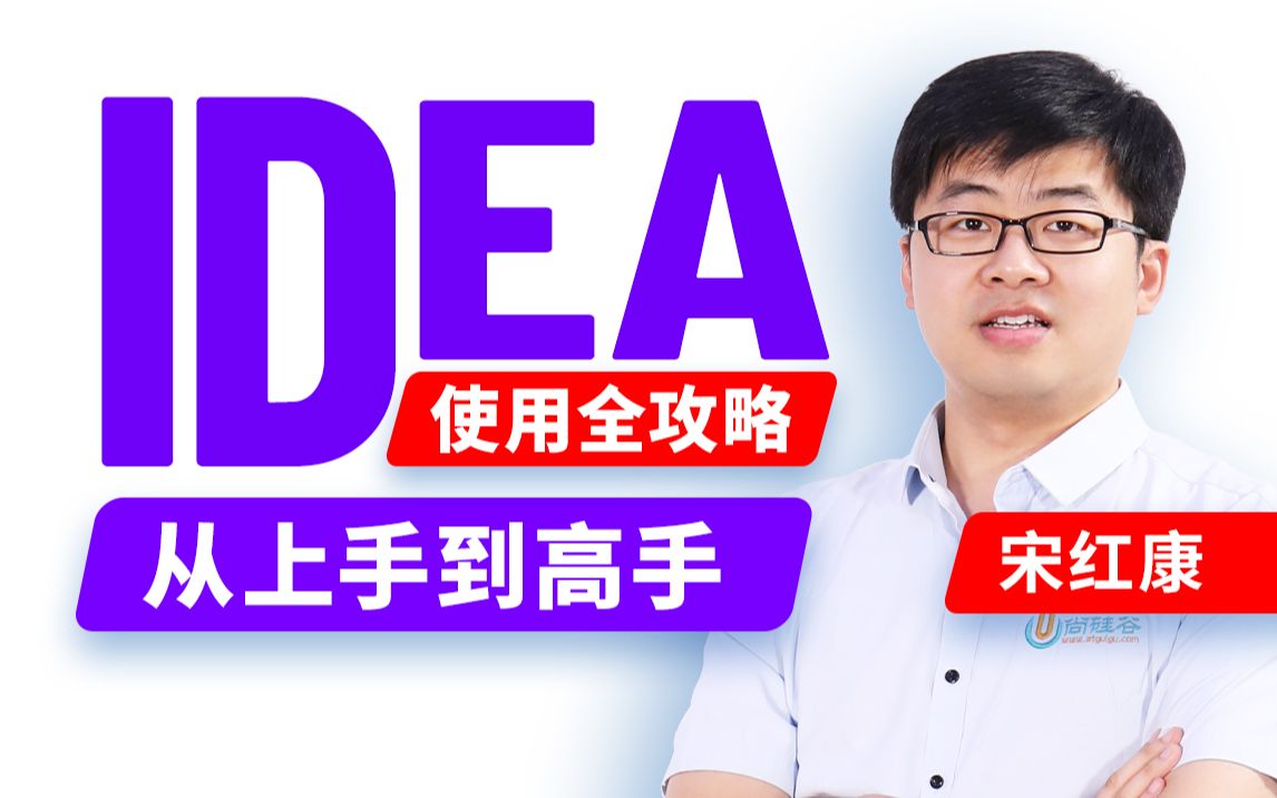 尚硅谷IDEA安装idea实战教程(百万播放,新版来袭)哔哩哔哩bilibili