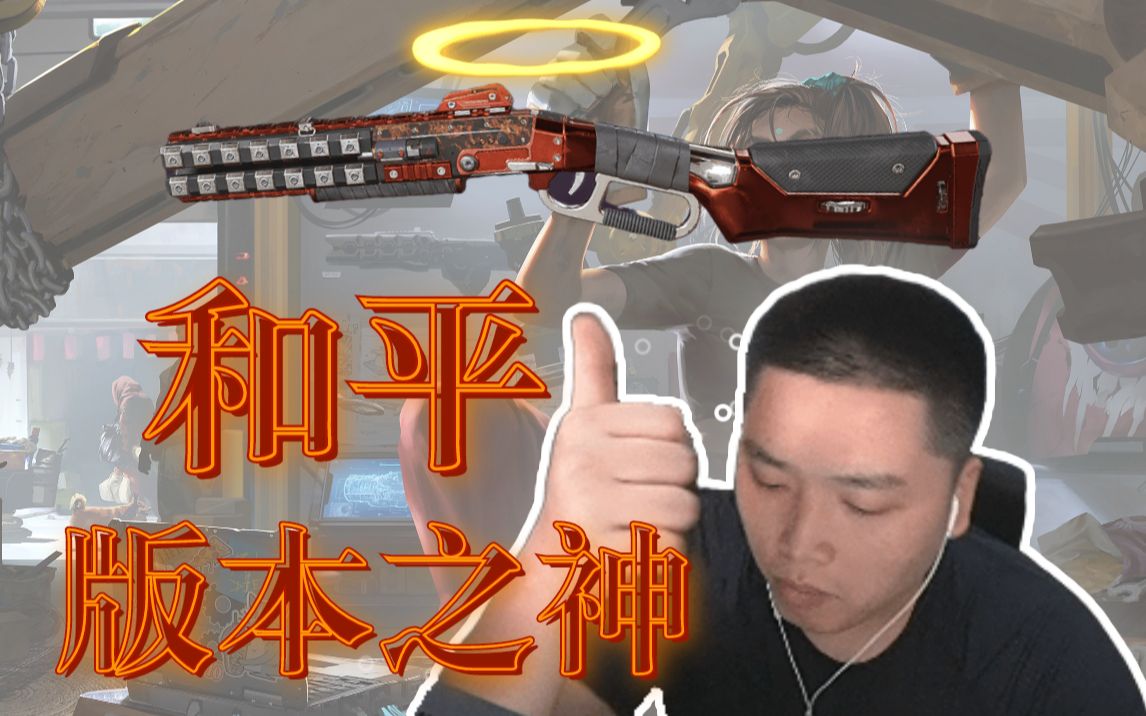 【APEX/皮特174】所有和平玩家的梦想!哔哩哔哩bilibili第一视角