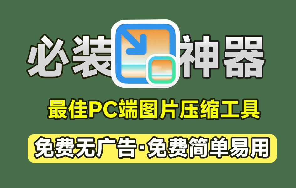 号称PC端必装神器!图片批量压缩,支持指定大小压缩,裁切大小压缩,支持win和mac,免费无限制哔哩哔哩bilibili