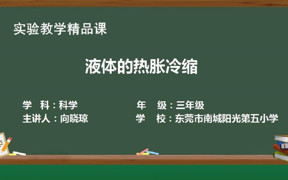 [图]实验教学精品课《液体的热胀冷缩》