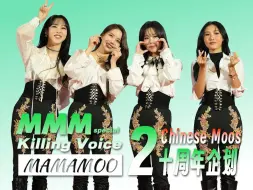 下载视频: 【MAMAMOO十周年第一弹】Special Killing Voice2 中木绝不放手！！