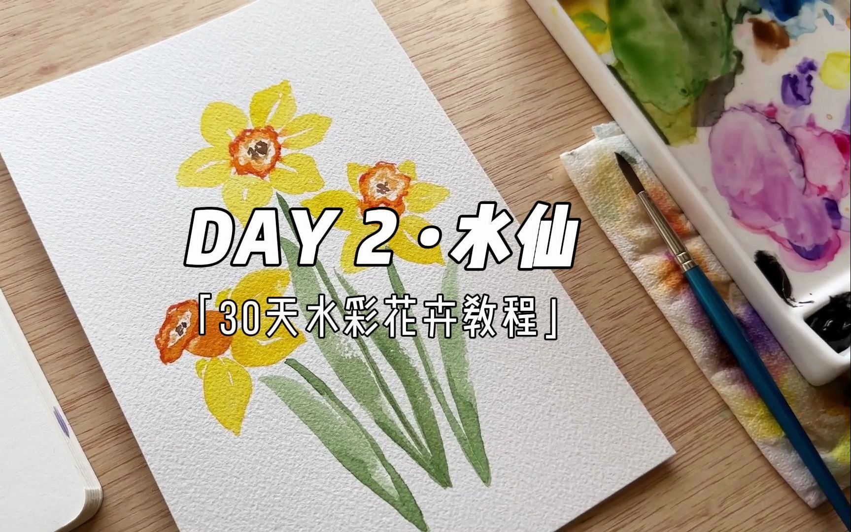 【水彩】30天水彩花卉教程,day2-水仙 | 新手適用,零基礎畫水彩