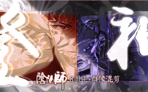 Скачать видео: 《阴阳师》八周年：我们痒痒鼠也有属于自己的登神长阶！