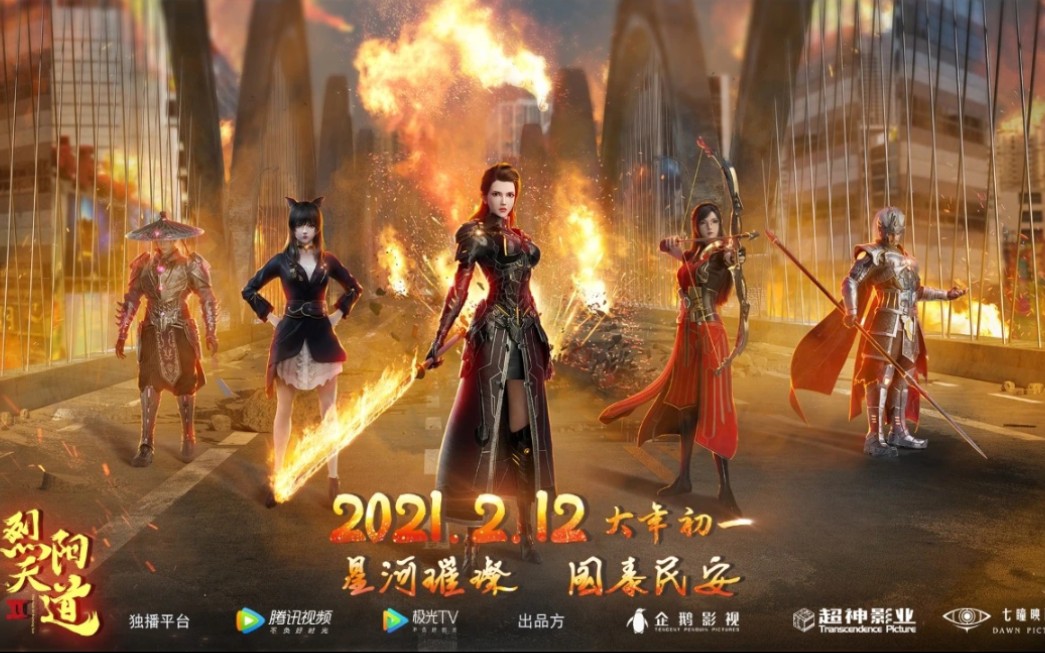 【烈阳天道2】定档预告 大年初一,星河璀璨