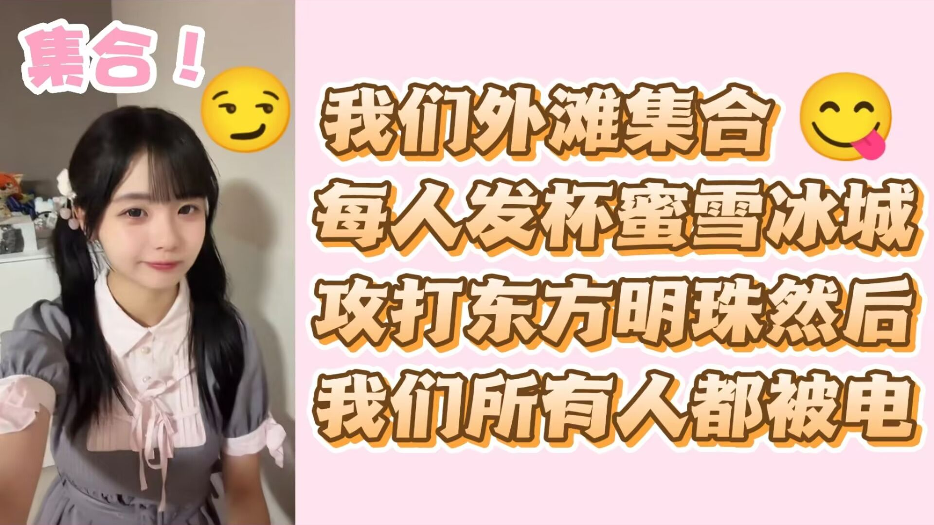 【黄怡慈】我们外滩集合😋每人发一杯蜜雪冰城😆攻打东方明珠😎然后我们所有人都被电🤣
