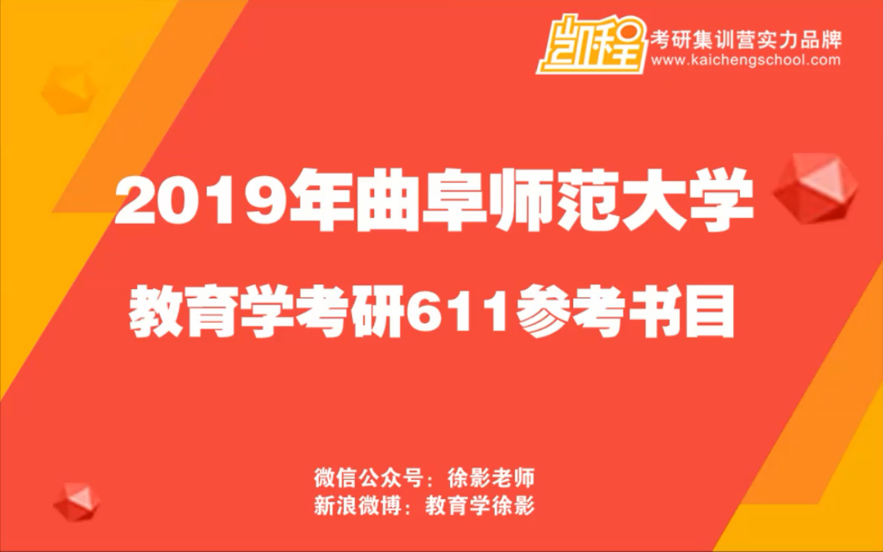 2019年曲阜师范大学教育学考研参考书讲解哔哩哔哩bilibili