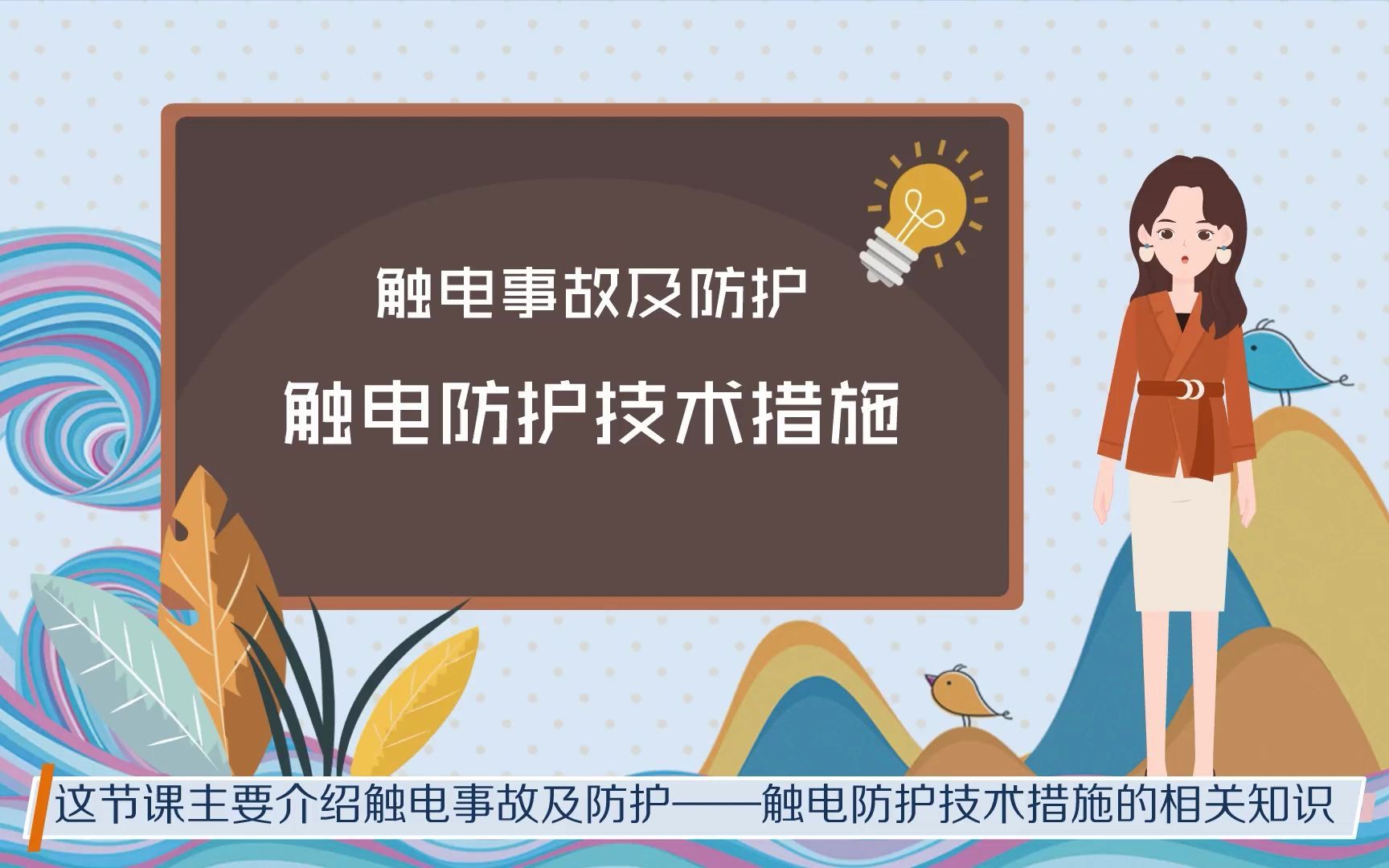 [图]实验室安全教育之触电事故及防护《触电事故的防护措施》