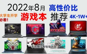 Download Video: 2022年8月 超高性价比 游戏本推荐：覆盖全价位，大学生开学必看