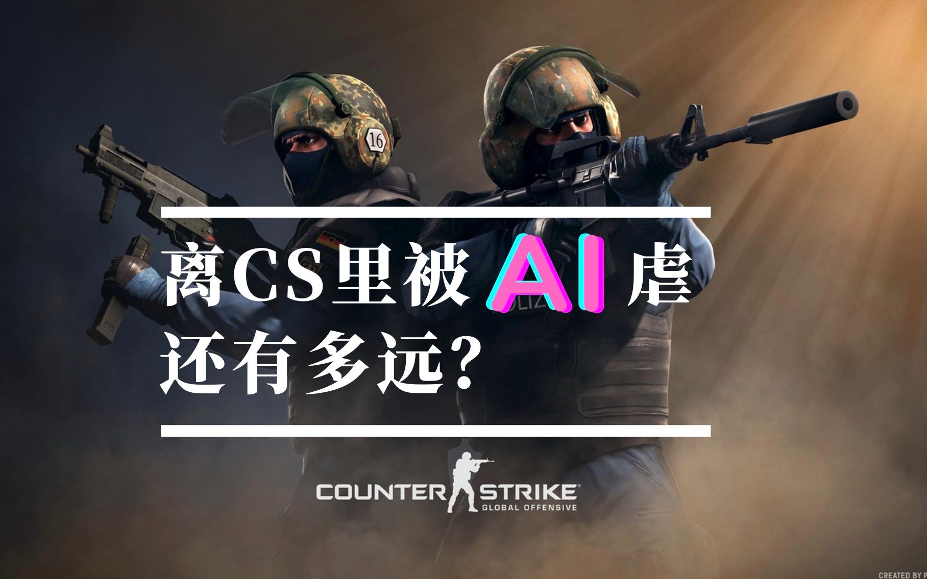 我们离在CS里被AI虐还有多远?来看看最新的CS机器人哔哩哔哩bilibili