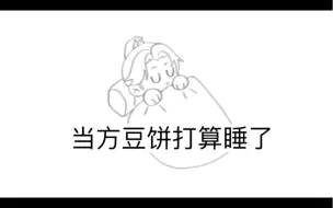 Download Video: 当方豆饼打算睡了