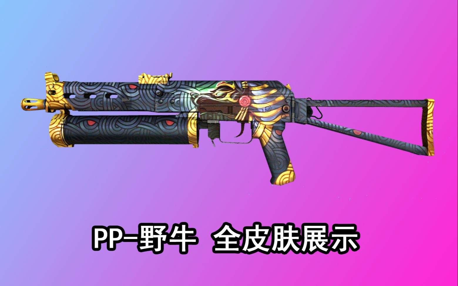 [图]【CSGO】PP-野牛 全皮肤展示 2022