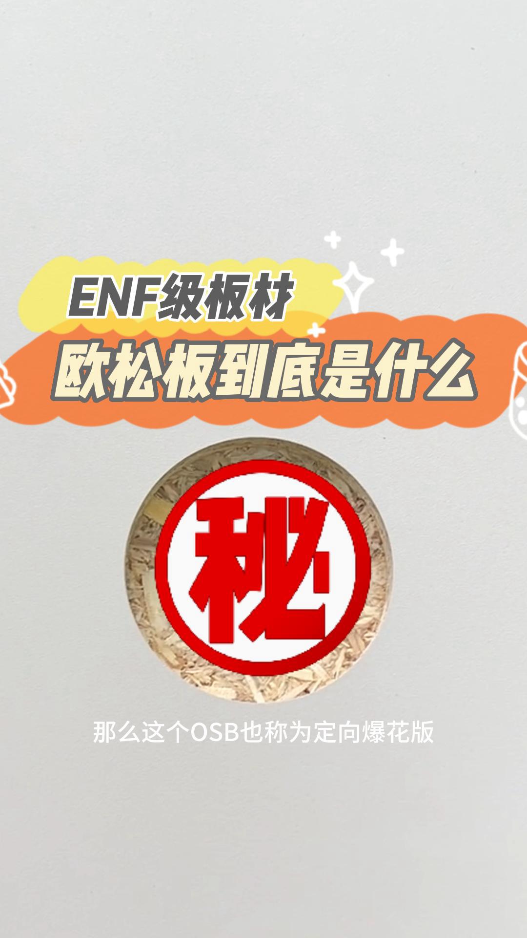 ENF级欧松板到底是什么哔哩哔哩bilibili