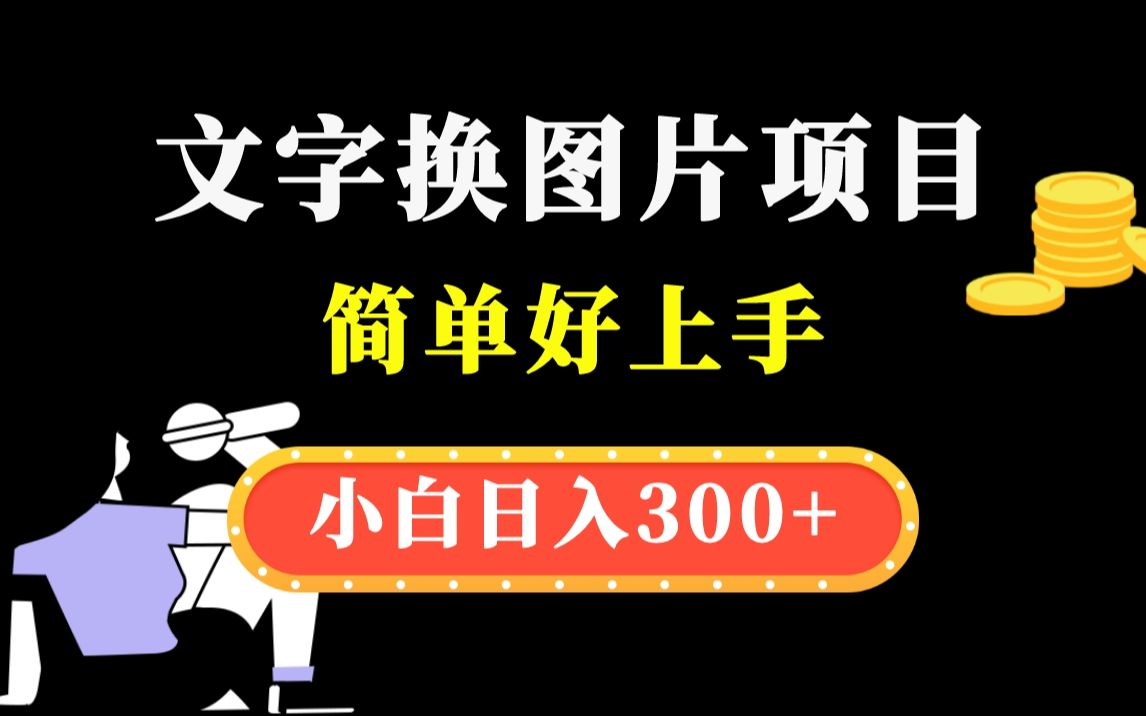 【西贝精选】文字转图片项目,小白也可以月入9000!简单好上手!哔哩哔哩bilibili