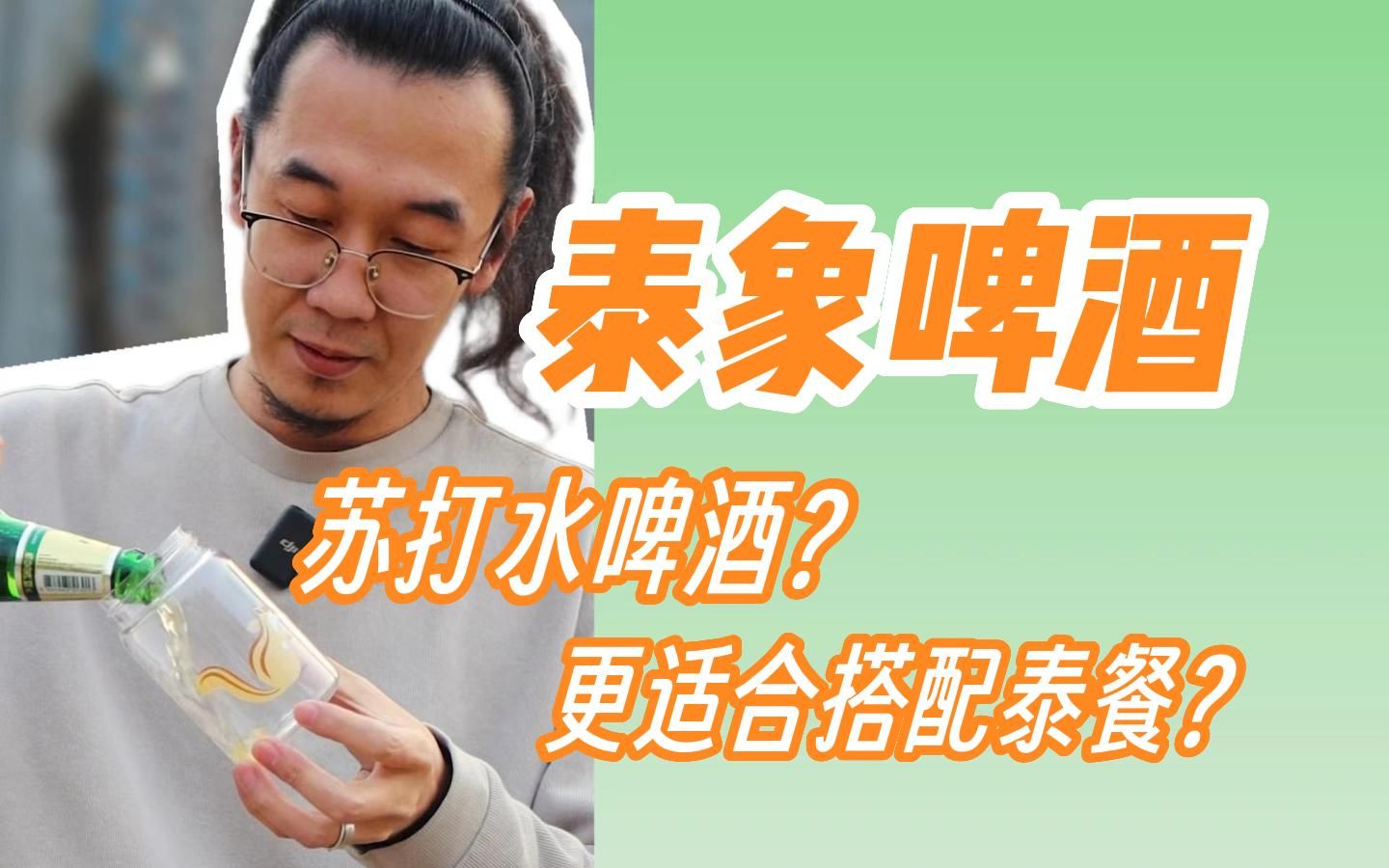 泰象啤酒 缺点虽不少,但搭配泰餐刚刚好?哔哩哔哩bilibili