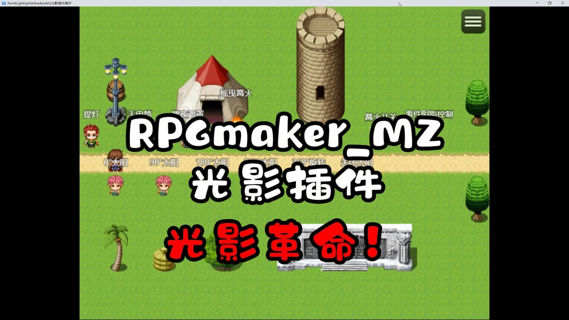 RPGmakerMZ光影插件！（附带教程和示范工程）