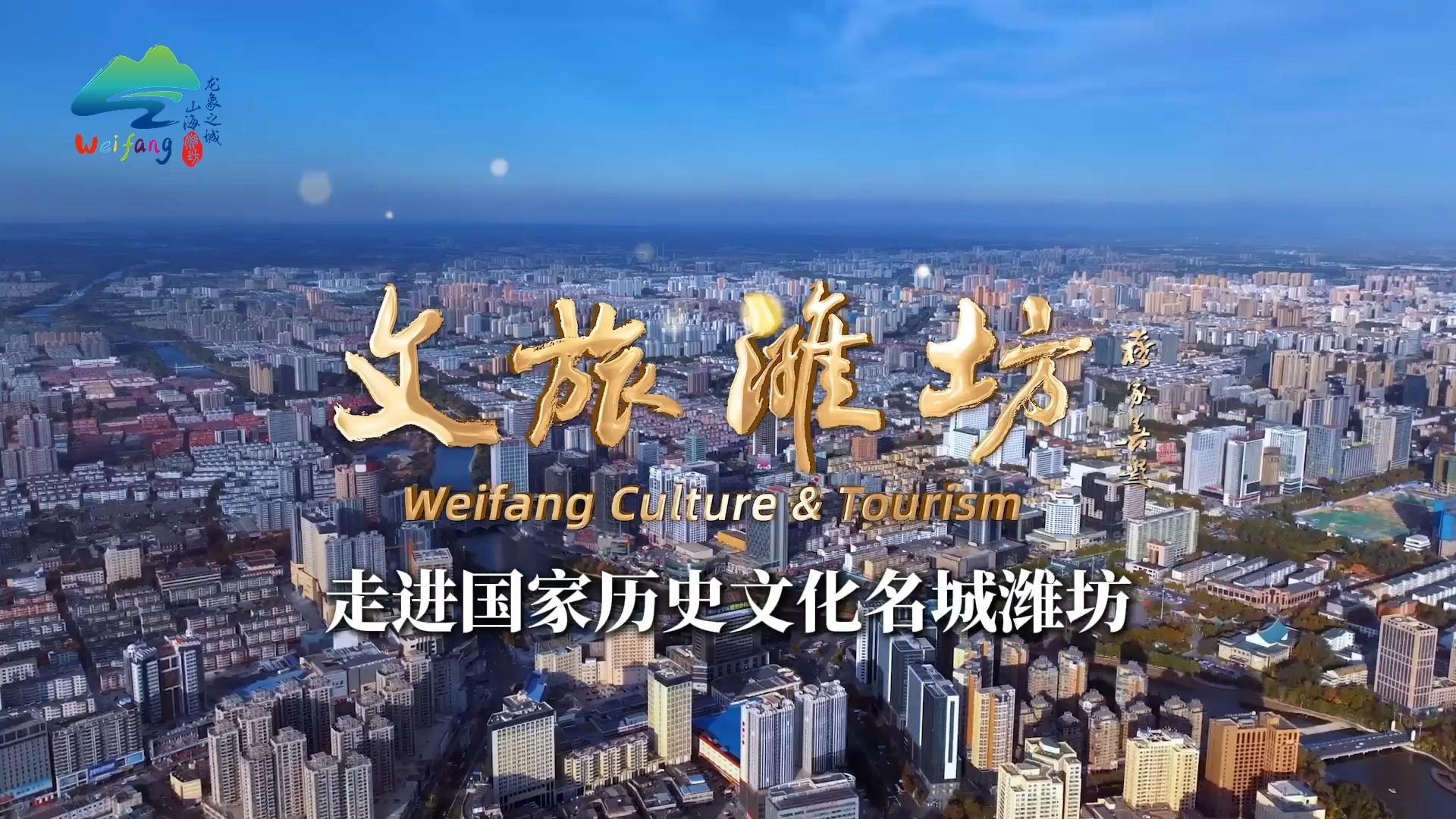 走进国家历史文化名城——潍坊！ #国家历史文化名城潍坊 #龙象之城山海潍坊 #更好潍坊