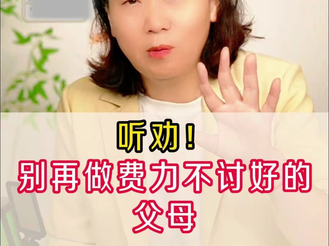听劝!别再做费力不讨好的父母