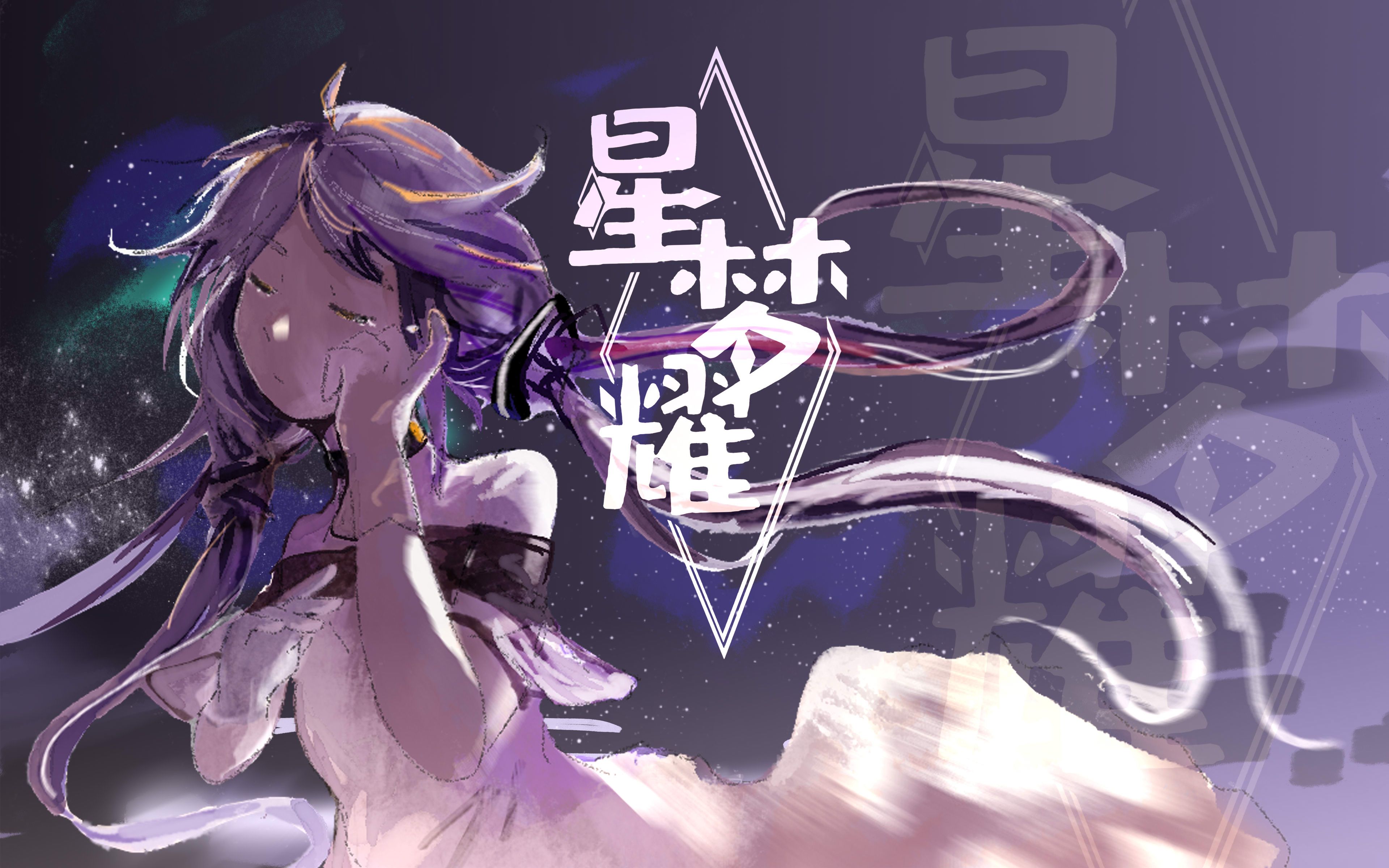 [图]【星尘原创】星梦耀【虚律vandu社】