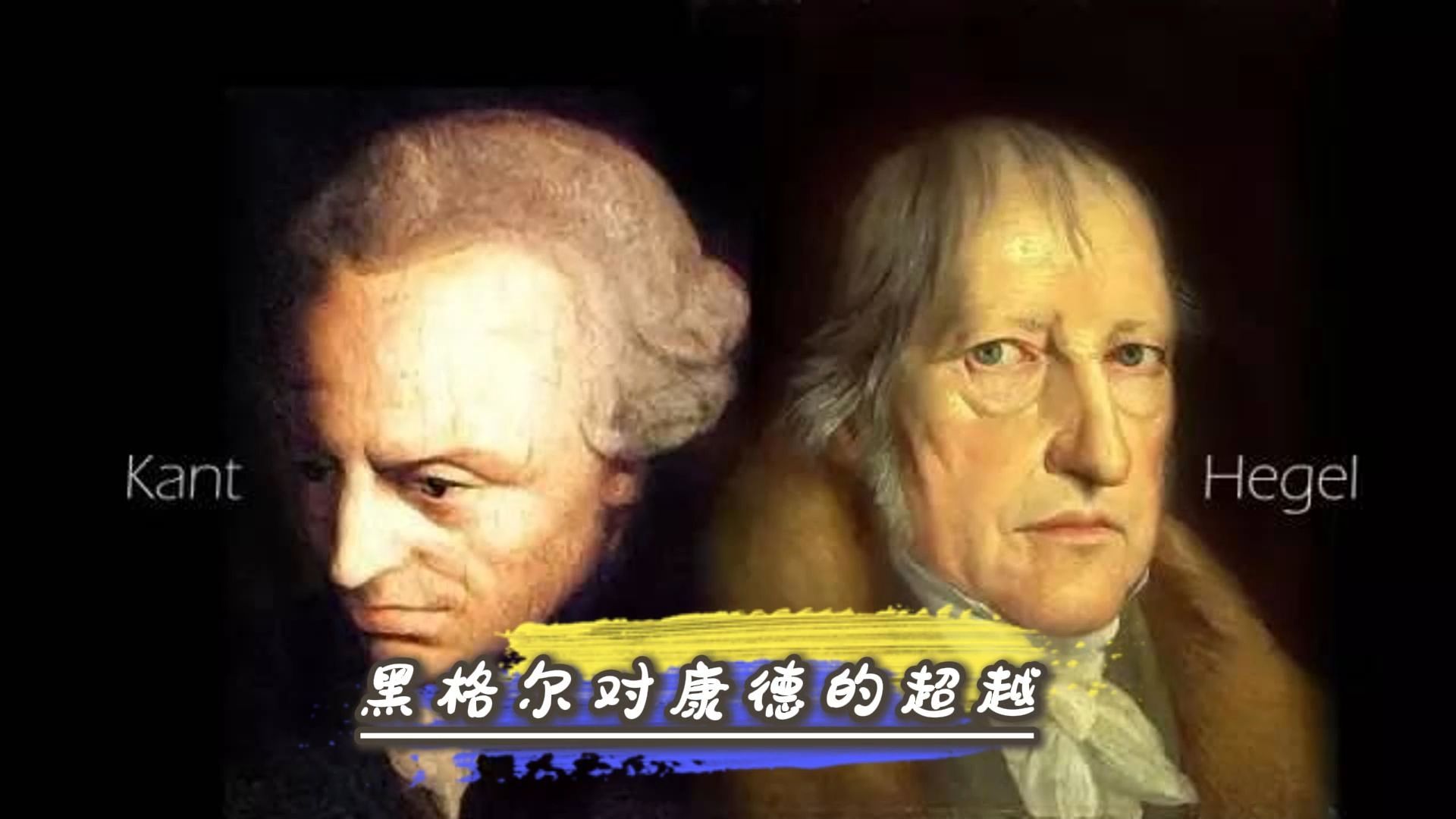 黑格尔对康德的超越