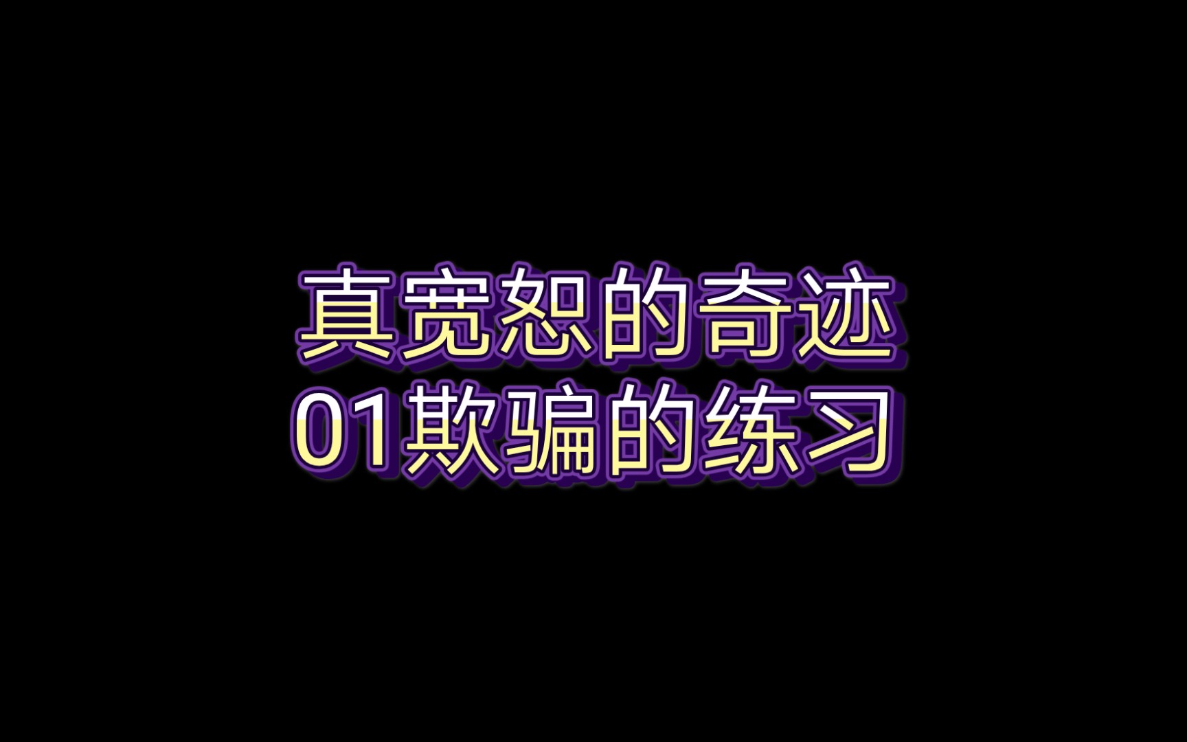 [图]真宽恕的奇迹【1.欺骗的练习】