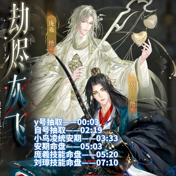 代号鸢&如鸢——20250821抽取记录|庞羲刘璋命盘_游戏热门视频