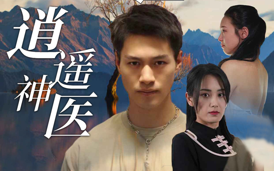 [图]逍遥神医  第10集