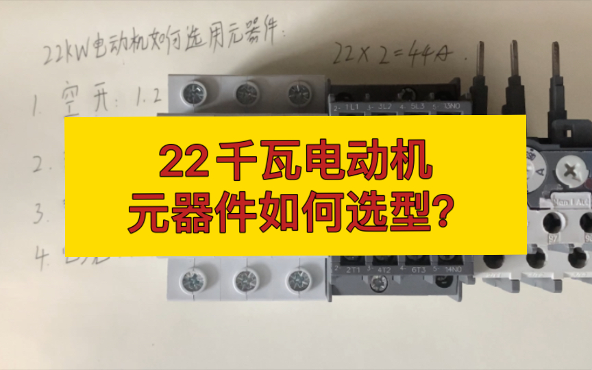 22千瓦电动机,如何选择空气开关,接触器,热继电器,电缆哔哩哔哩bilibili