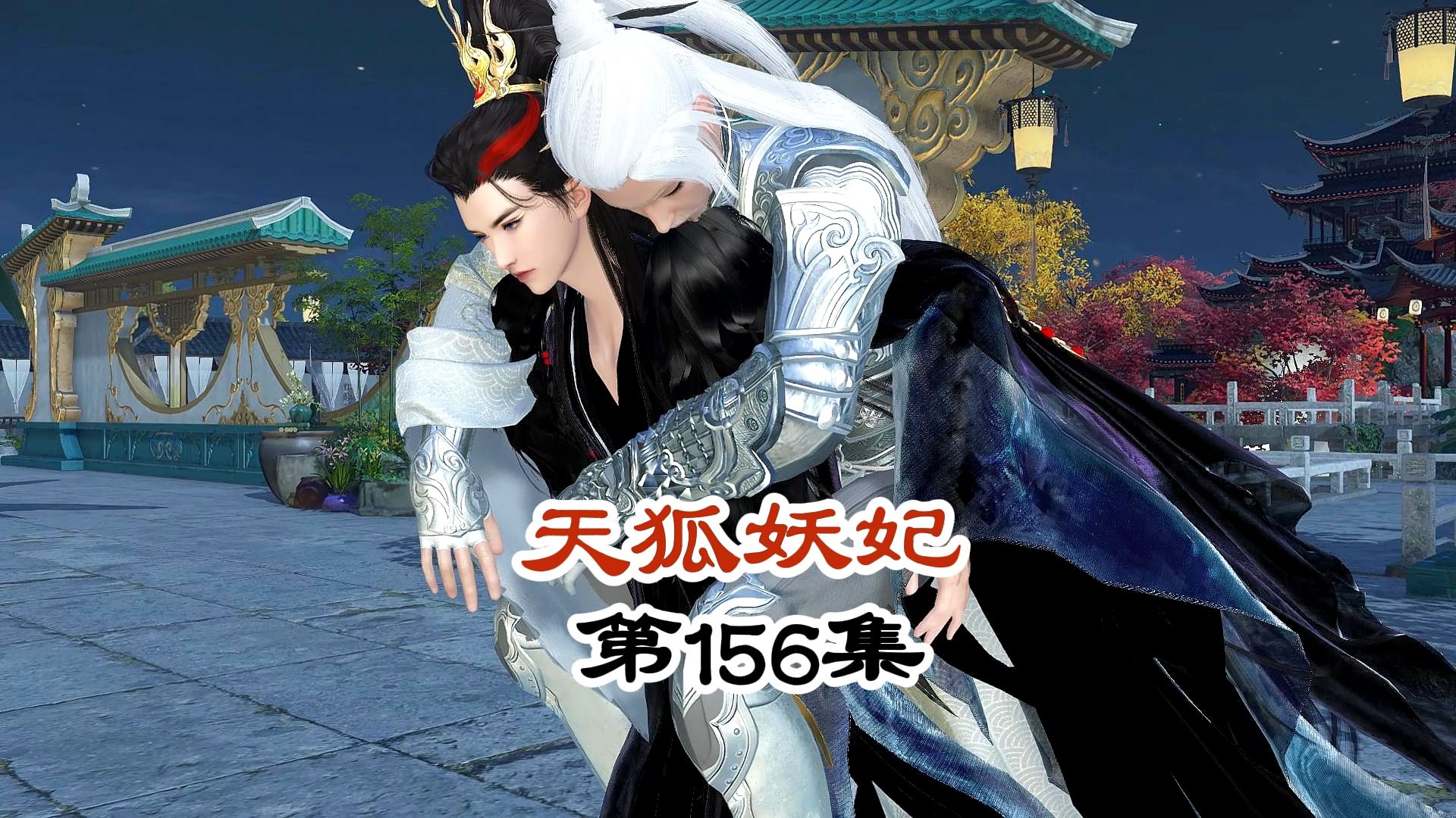 天狐妖妃第156集醉酒