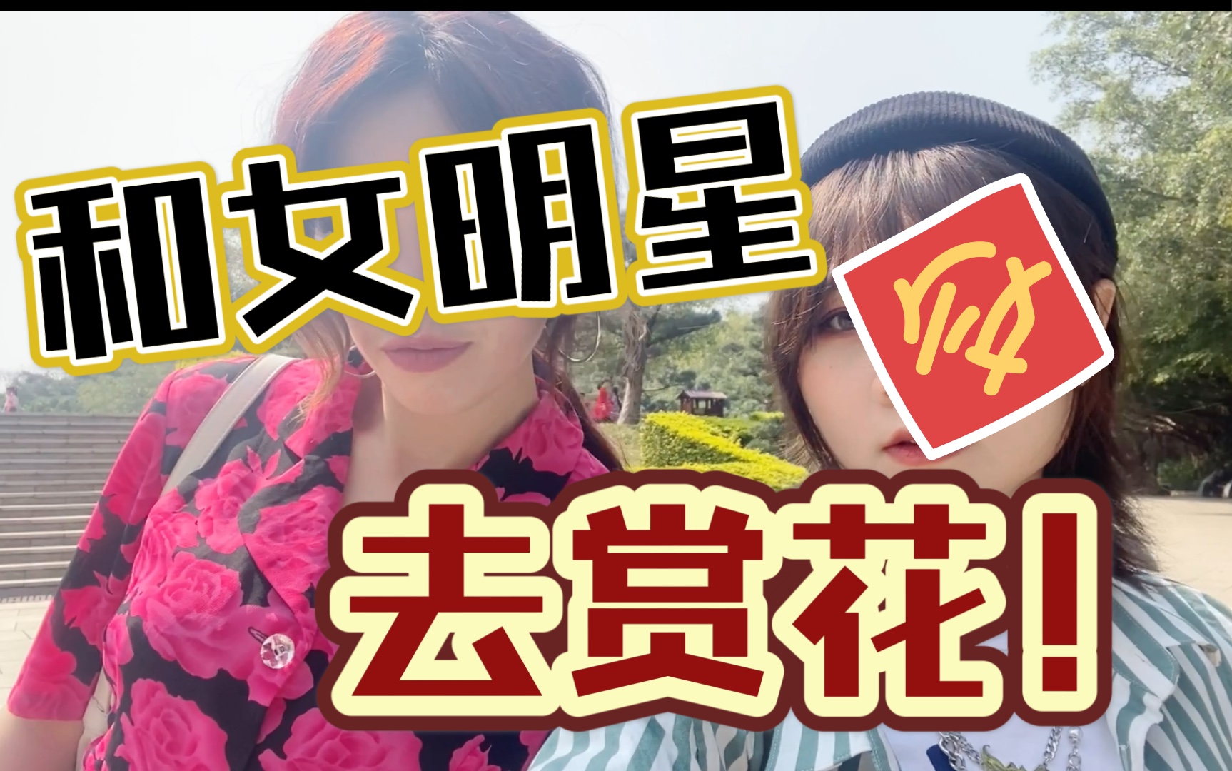 【dna】山大王和女明星赏花,妙啊!