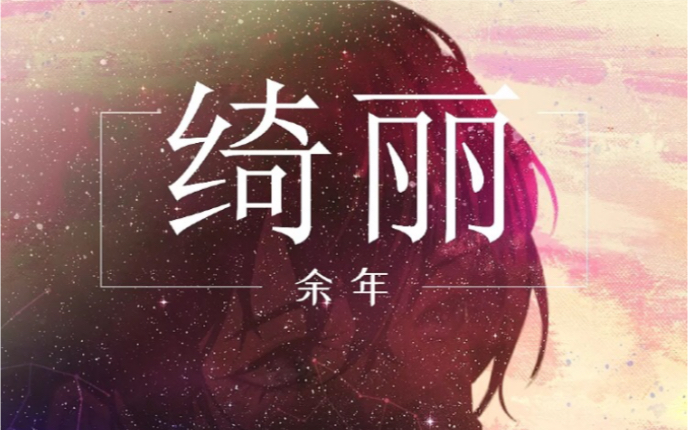 [图]【光遇】《绮丽》—《听说我很穷》广播剧主题曲（完整版）