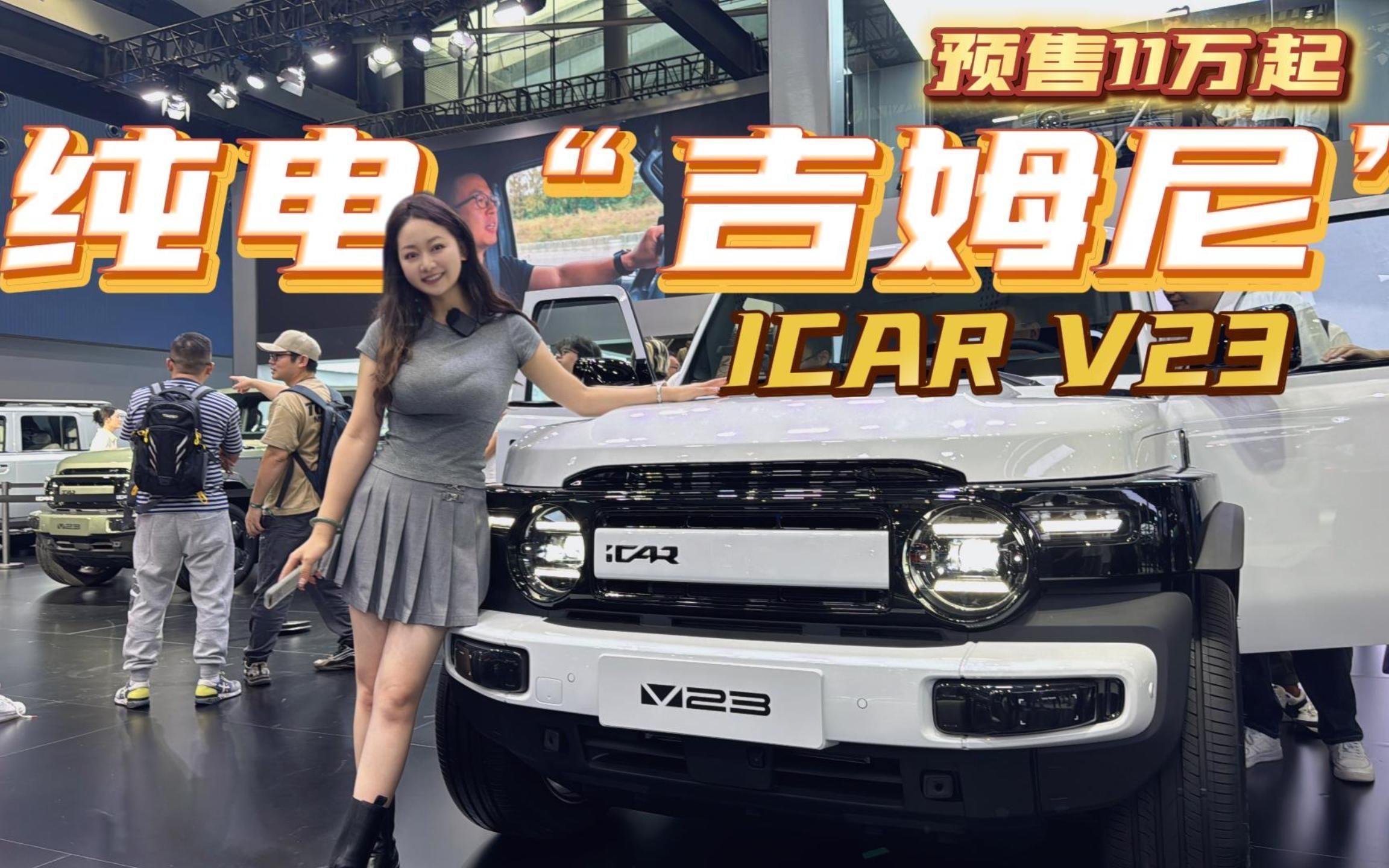 纯电”吉姆尼“奇瑞iCAR V23哔哩哔哩bilibili