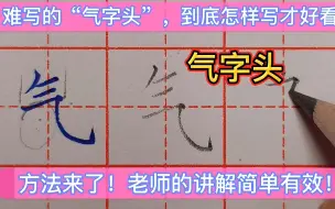 下载视频: 为什么你写的“气字头”不好看？方法不对，再练也白搭！