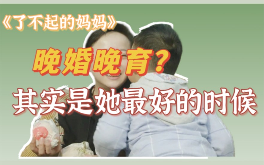 [图]了不起的妈妈|为了工作不得已晚婚晚育，那最好的时间是什么时候