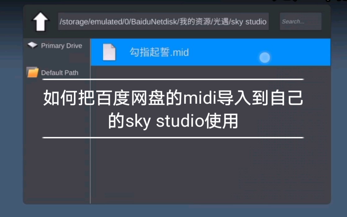 如何把百度网盘的midi导入到自己手机上的skystudio