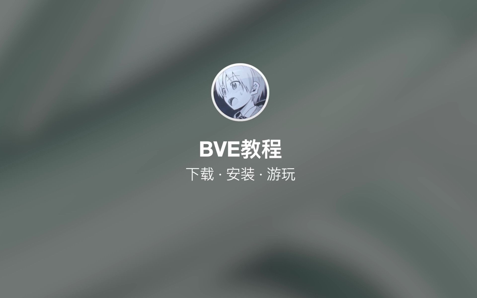 【BVE5】全站最详细的教程!手把手教你如何游玩BVE哔哩哔哩bilibili攻略