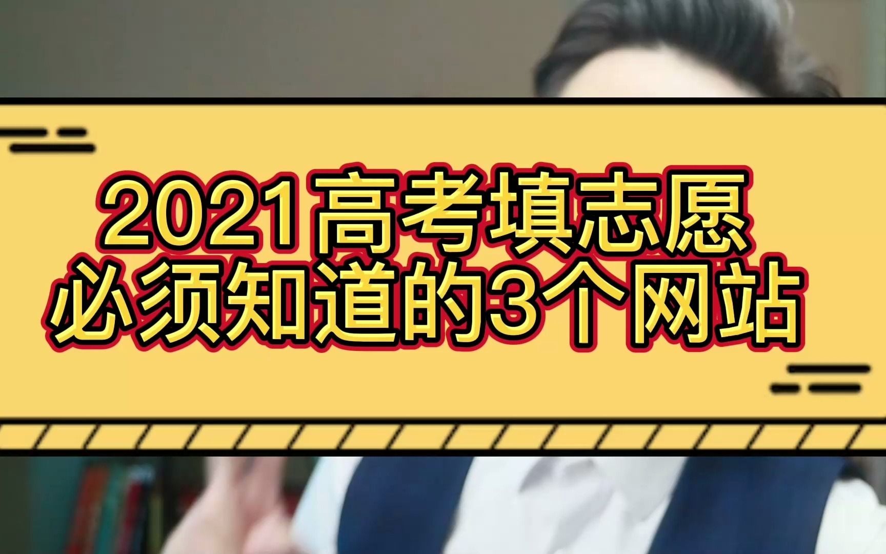 2021高考填志愿必须知道的3个网站哔哩哔哩bilibili