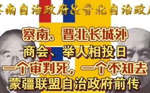 Télécharger la video: 察南自治政府&晋北自治政府【二战傀儡国41】