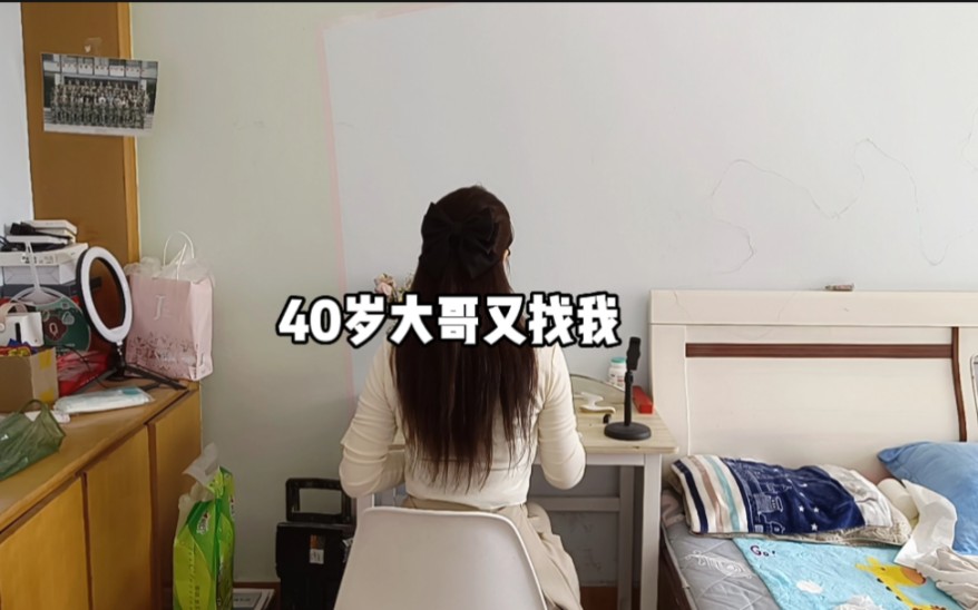 25岁女生,前段时间被一位40岁大哥要徽信了,聊了几天感觉他太油腻,就没再理他,时隔2个月他又找我了.哔哩哔哩bilibili