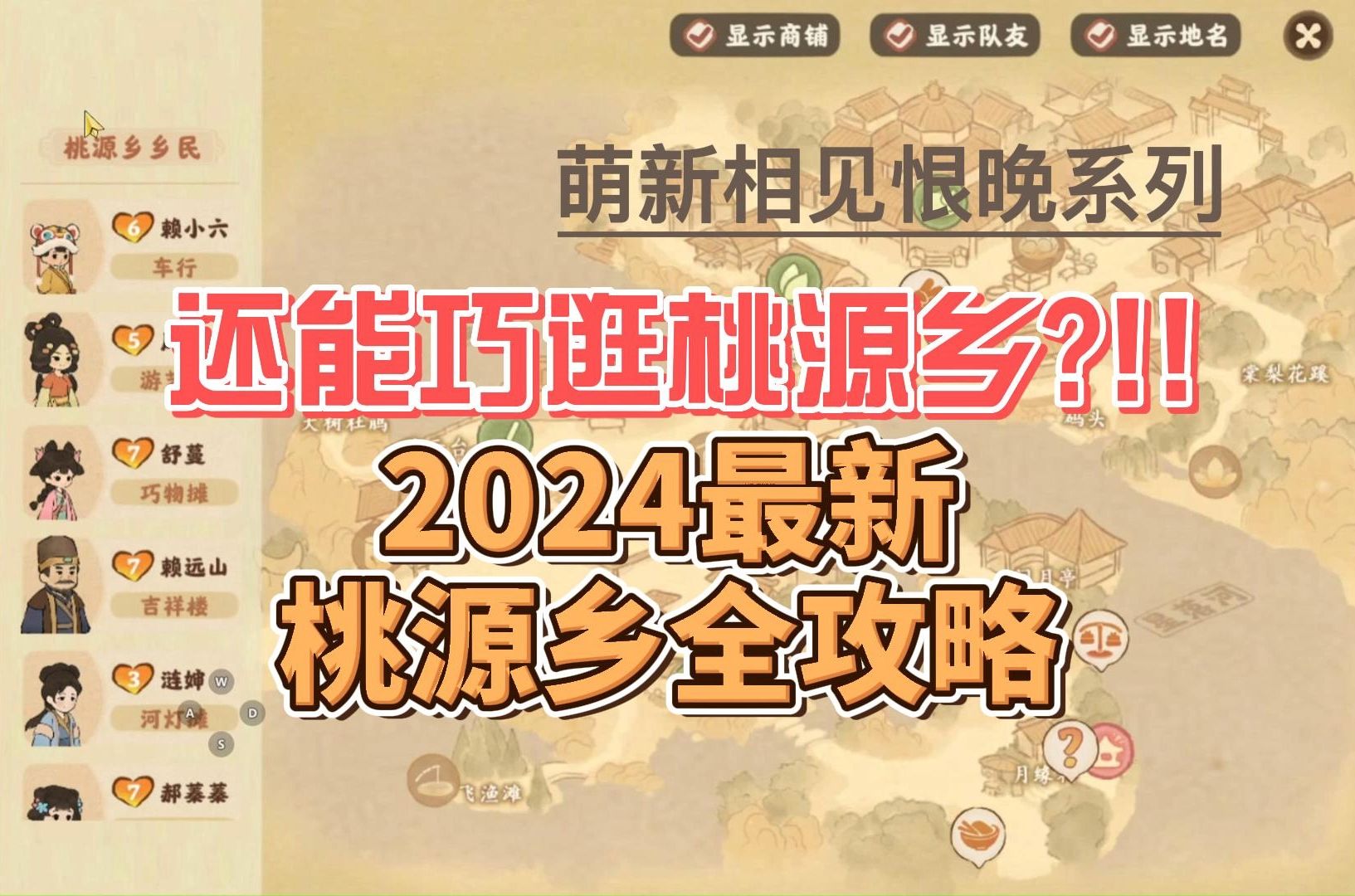 【攻略】2024版本巧逛桃源乡!毫不费劲当囤囤鼠,教你亿点点细节~【桃源深处有人家】哔哩哔哩bilibili