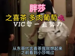 Download Video: 【胖莎】同款喜茶只是巧合？罢了不过是都爱喝多肉葡萄而已嘛，那我们就都去喝胖莎都爱喝的咚咚大王代言的喜茶多肉葡萄吧！