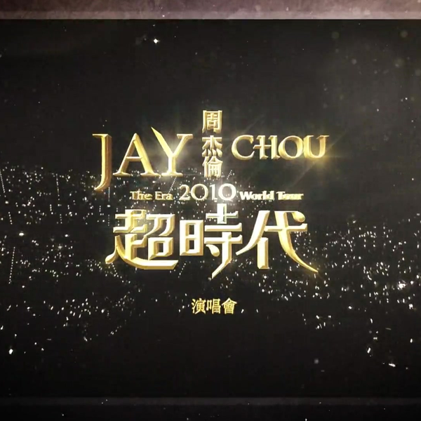 Jay Chou][The.Era.2010.World.Tour]BluRay.1080p_哔哩哔哩_bilibili