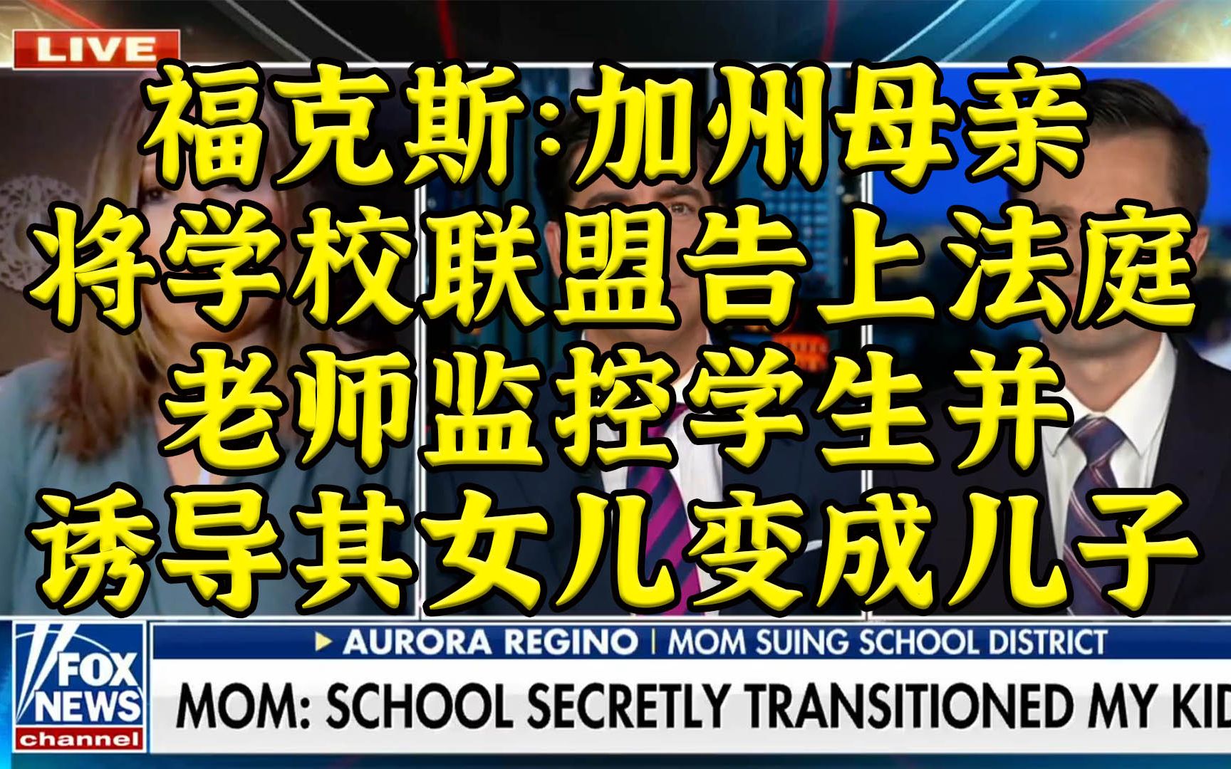 “老师诱导我女儿说她其实是男的”加州母亲怒告学校联盟哔哩哔哩bilibili