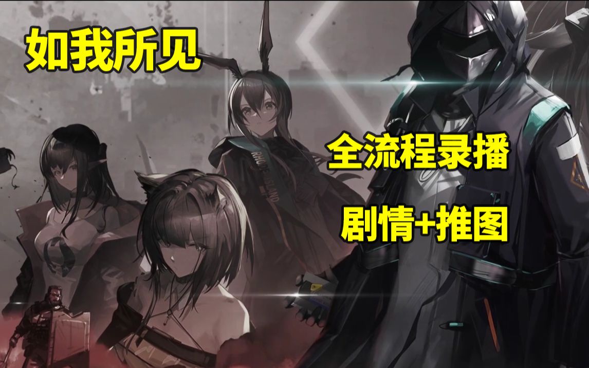 [图]【明日方舟】如我所见录播 全流程剧情+推图