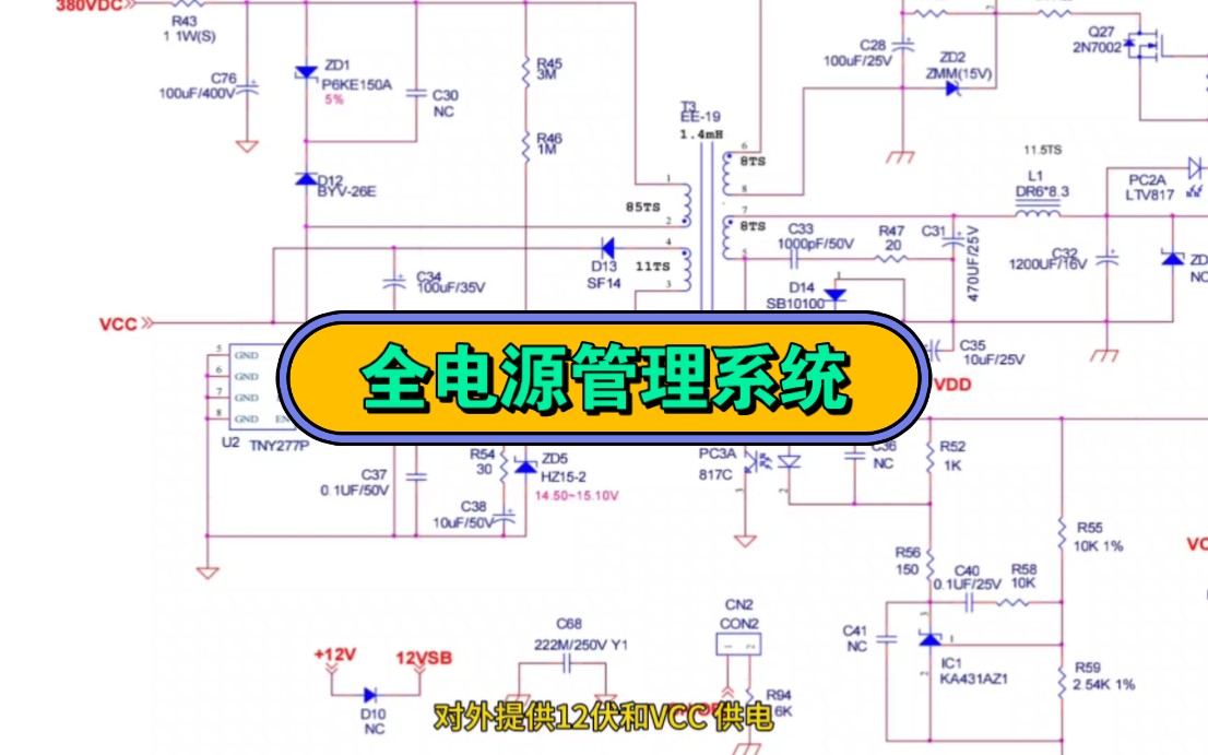 [图]全电源管理系统，由PFC，反激开关电源和LLC电源构成！