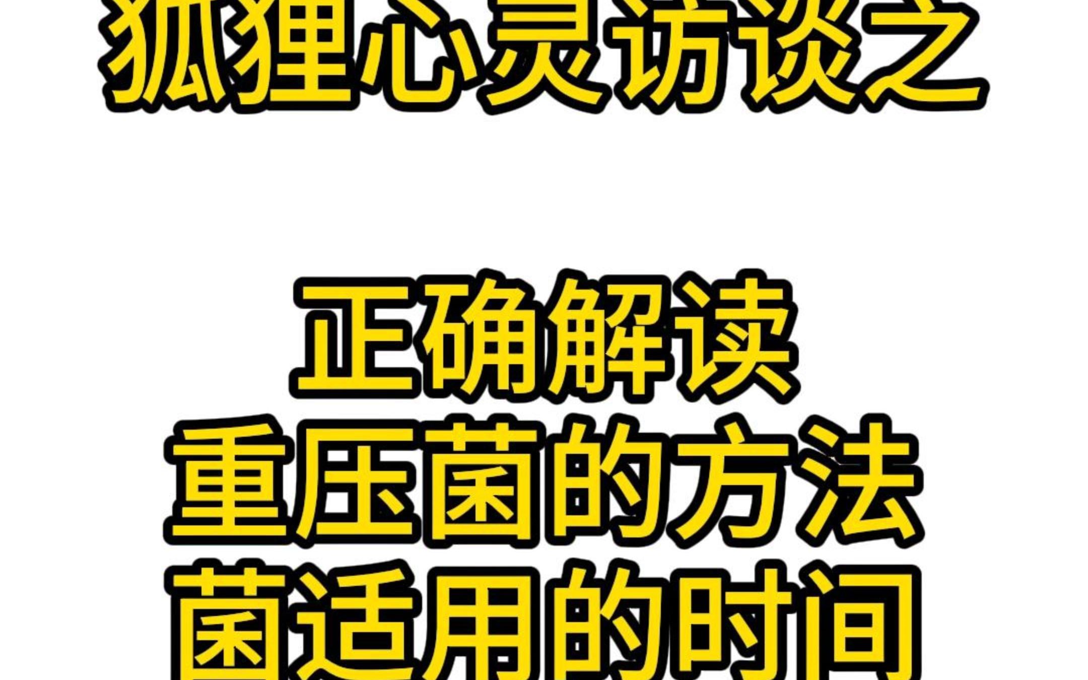 [图]探密黄菌狐狸心灵访谈之正确解读重压菌的方法菌适用的时间