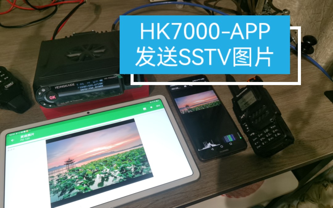 突发状态通信中断,使用鸿凯德HK7000APP车载电台发送SSTV图片哔哩哔哩bilibili