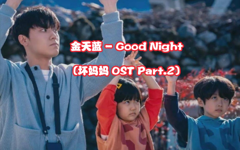 [图]【中韩字幕】金天蓝 - Good Night(坏妈妈 OST Part.2)