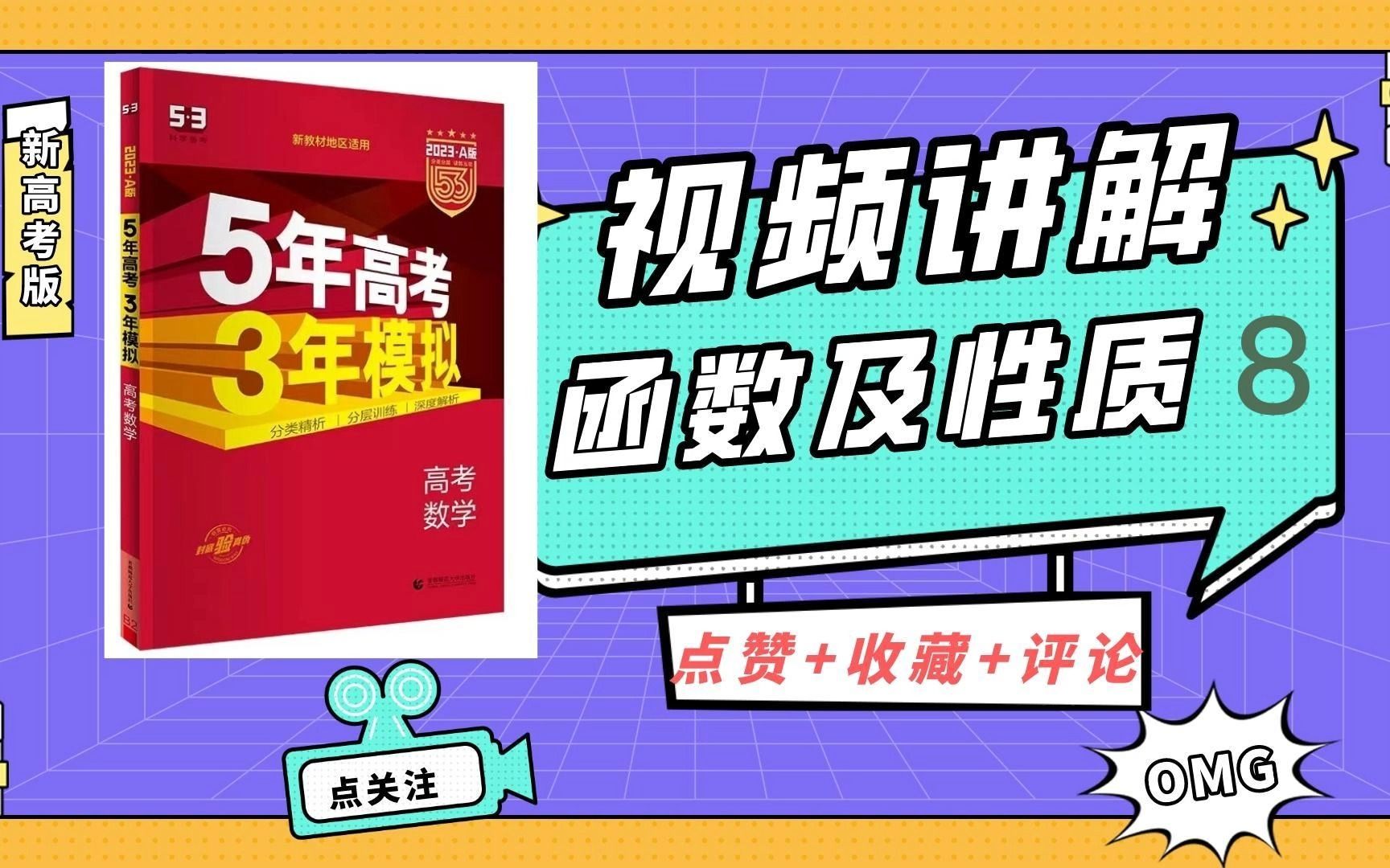 [图]函数性质8|2023免费网课｜5年高考3年模拟A版新高考数学刷题视频讲解